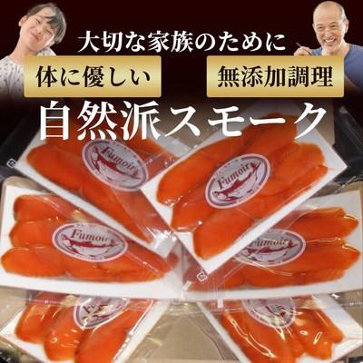 ふるさと納税 紋別市 無添加天然紅鮭・スモークサーモン食べ切りサイズ【ひとり晩酌・家飲みに】【2026年4月以降発送】 |  | 03