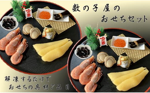 7-022-001　数の子屋のおせちセット【12月24日以降発送】12月7日受付終了