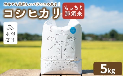 【令和7年産】もっちり那須米 コシヒカリ 5kg 〔P-283〕 | こしひかり 米 お米 コメ こめ 精米 もっちり感 甘み ツヤ 国産 那須 栃木県 那須町 ※2025年10月下旬頃より順次発送予定