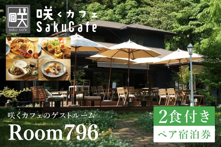 
滞在を体験に♪ 咲くカフェのゲストルーム「Room796」2食付きペア宿泊券 [№5799-0554]
