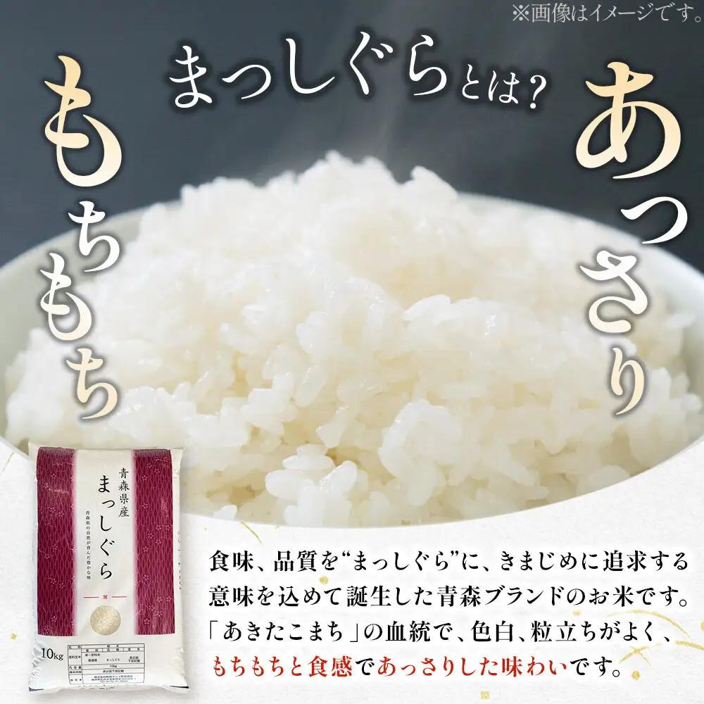 《定期便6ヶ月》【白米】青森県産 まっしぐら 10kg 精米 お米 青森県産 ブランド米