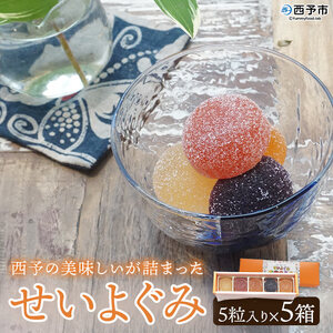 ＜果汁たっぷり！西予の美味しいが詰まったせいよぐみ 25粒（5種類各1粒×5箱）＞ お菓子 デザート スイーツ グミ 洋菓子 おやつ 特産品 ゆず トマト のうろく ブドウ きよみ スイーツ工房絹 愛媛県 西予市【常温】『1か月以内に順次出荷予定』NSK0003