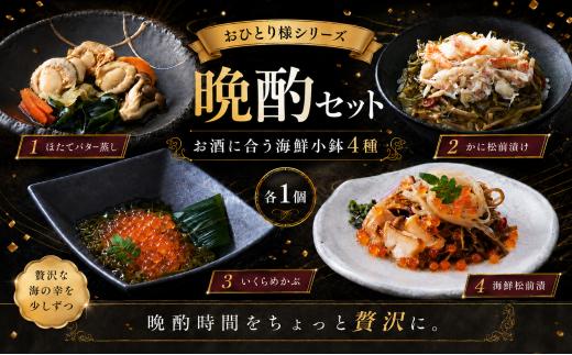 ■ おひとり様シリーズ■　晩酌セット （ほたてバター蒸し・けせんの海～華～・けせんの海一膳かに松前漬け・けせんの海一膳いくらめかぶ）　 ほたて 海鮮  レンチン お手軽