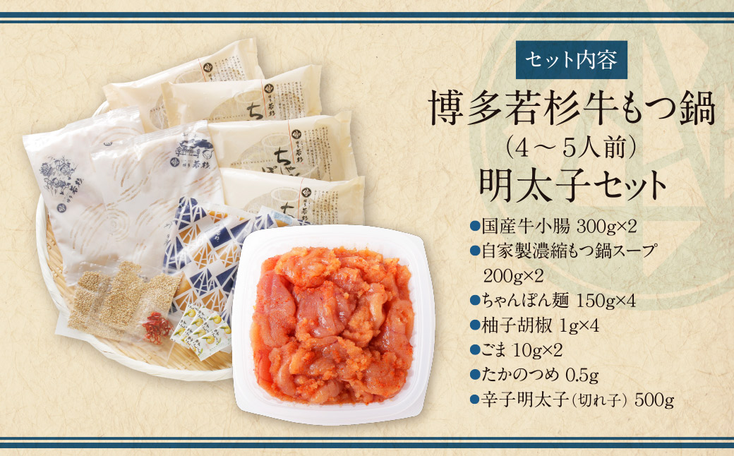 福岡の名物添え!!博多若杉 牛もつ鍋(4～5人前)＆明太子セット