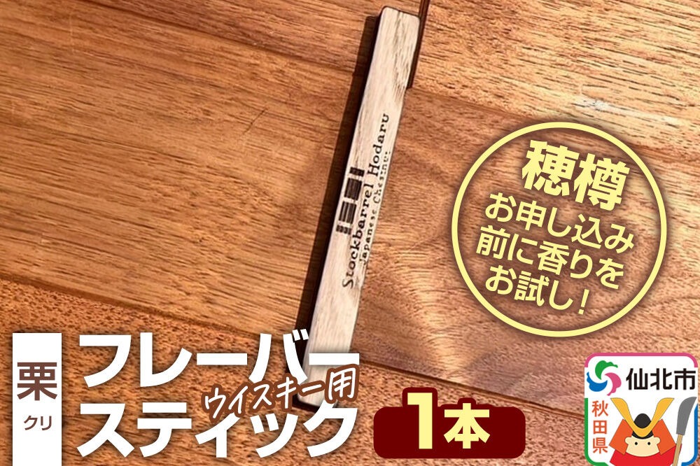 ウイスキー用 フレーバースティック（栗） [ウイスキー ういすきー ウィスキー うぃすきー スコッチ アイリッシュ モルト シングル]|02_ttt-120101b