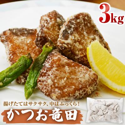 ふるさと納税 石巻市 かつお竜田 3kg 冷凍 カツオ 鰹 唐揚げ おかず おつまみ ご飯のお供 美味しい にんにく醤油