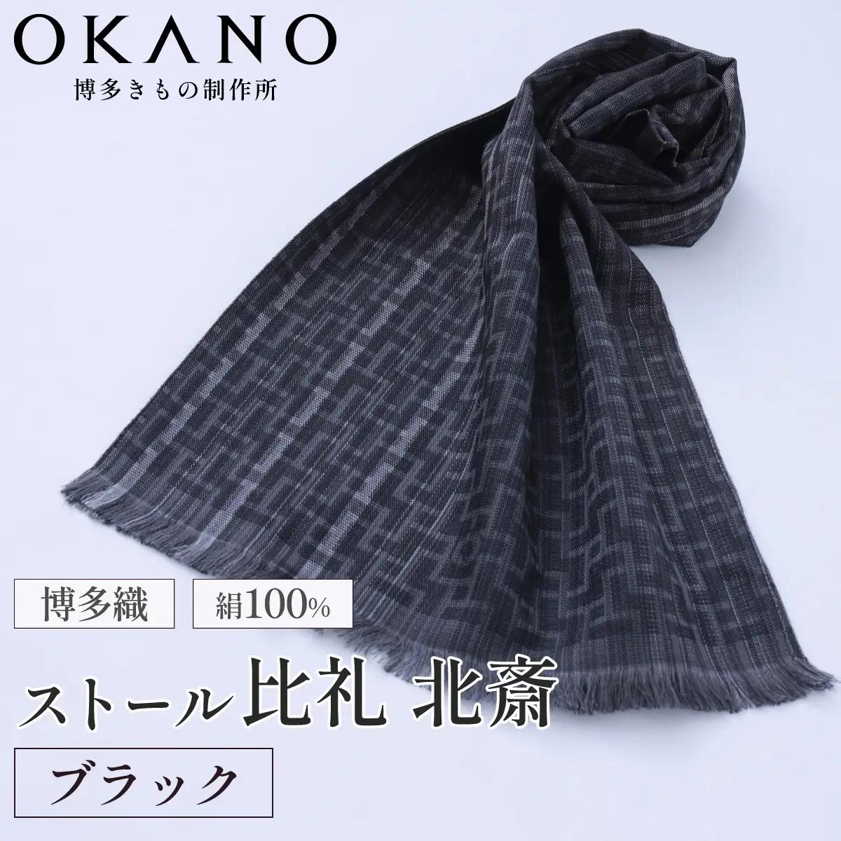 【ブラック】博多織・絹100％ ストール 比礼 北斎 網代の万字【OKANO 博多きもの制作所】