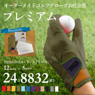 ふるさと納税 尼崎市 オーダーメイドゴルフグローブお仕立券【プレミアム】ベースカラー:オリーブ
