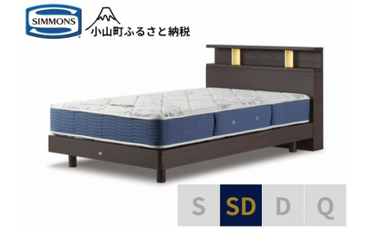 【 シモンズ 】BSシェルフⅡ ST/BSゴールデンバリュー ダーク色 SD【 シモンズ Simmons ベッド マットレス 寝具 静岡県 小山町 】
