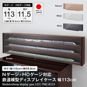 Nゲージ・HOゲージ対応　鉄道模型ディスプレイケース　幅113cm(ブラック)　TMC-K113BK【1547761】