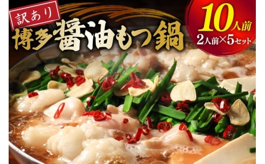 もつ鍋 訳あり 博多 醤油もつ鍋 2人前 5セット 計10人前 [くしだ企画 福岡県 筑紫野市 21761324] もつ鍋セット 福岡 醤油 モツ鍋 モツ鍋セット