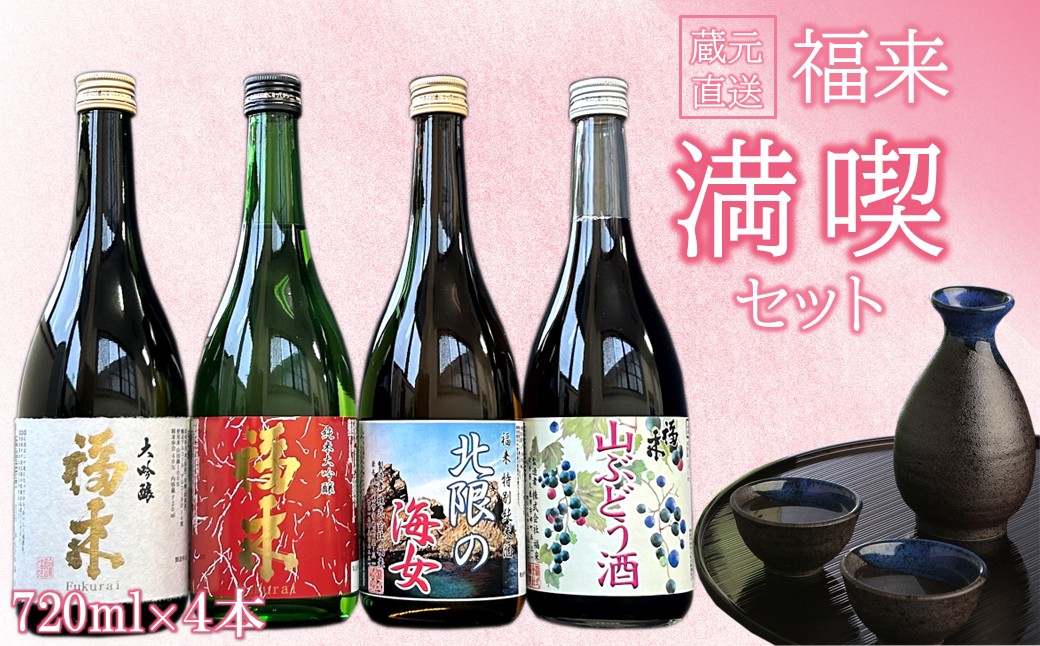 《 ７月発送分 》【蔵元直送】「 福来 満喫セット 720ml 4本詰合せ 」（日本酒 酒 さけ sake アルコール お祝い 縁起 大吟醸 純米大吟醸 特別純米酒 リキュール 山ぶどう酒 人気 おすすめ お取り寄せ 贈答 ご自宅用 プレゼント 送料無料）