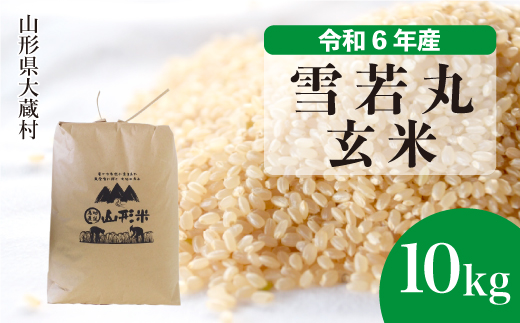 ＜令和6年産米＞令和7年1月上旬発送　雪若丸 【玄米】 10kg （10kg×1袋） 大蔵村