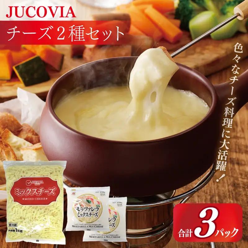 【9/30受付終了】JUCOVIA ミックスチーズ 1kg×1P・モッツァレラミックスチーズ 170g×2P ムラカワチーズ