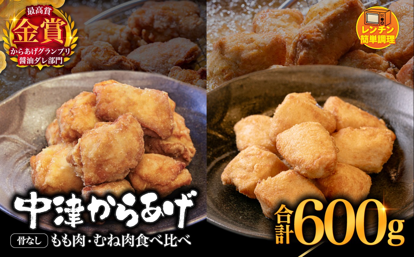 
            からあげグランプリ金賞 鳥しん 九州産 若鶏 からあげ もも肉300g(約8個入)・むね肉300g(約8個入) | 調理済み 中津からあげ 唐揚げ からあげ から揚げ レンジ 冷凍 冷凍食品 お弁当 弁当 おかず お惣菜 おつまみ お肉 肉 鶏 鶏肉 大分県 中津市
          