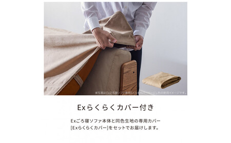 【Exらくらくカバー(同色)セット】 ソファベッド セミダブル 幅180cm フォース Exごろ寝ソファ ごろ寝ソファ ＜01.ヴィンテージナチュラル×ベージュ(オレンジ)＞ 【モーブル／大川家具】