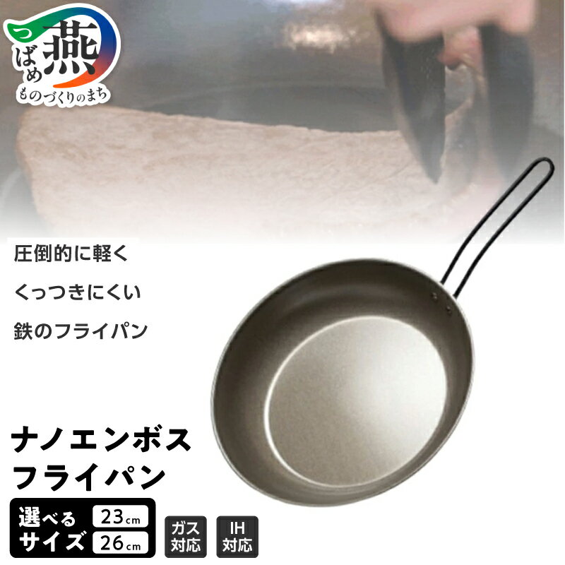 【ふるさと納税】 ナノエンボス フライパン 選べる サイズ 23cm 26cm IH対応 ガス火対応 軽量 エンボス加工 フライパン ギフト プレゼント 贈り物 日本製 調理器具 キッチン用品 キッチンツール O・S 新潟県 燕市 燕三条