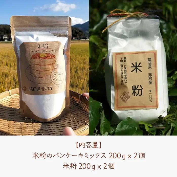 赤村産 無農薬米の米粉＆パンケーキミックス セット T2