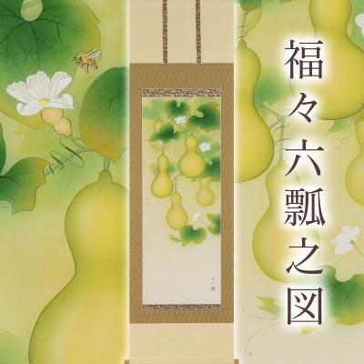 ふるさと納税 本巣市 掛け軸「福々六瓢之図」 鈴木優莉 尺五立 サイズ:190×54.5cm 掛け軸 年中掛け 常用