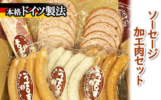 
            ソーセージ加工肉セット2 ※離島への配送不可
          