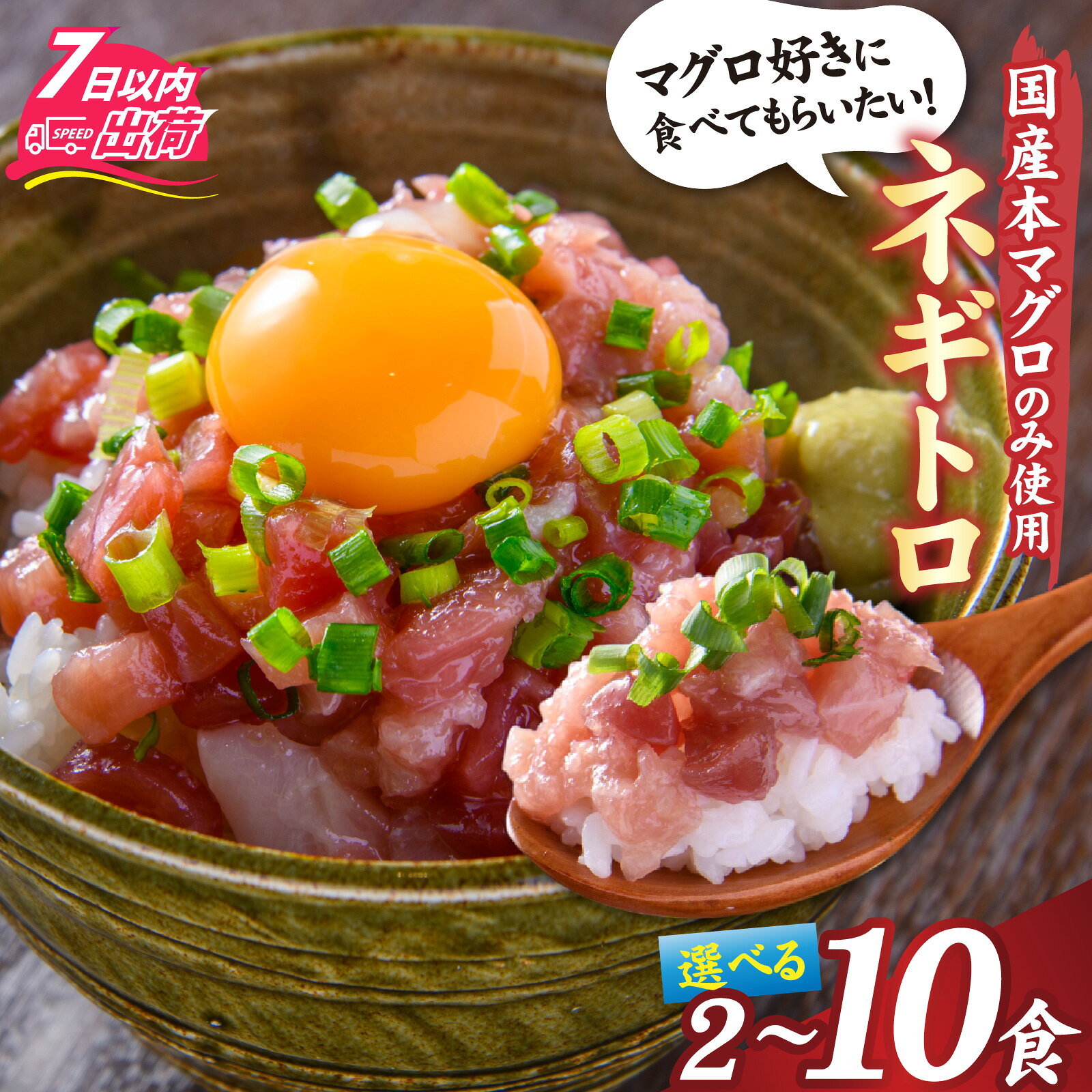 【ふるさと納税】国産本マグロのみを使用した ネギトロ 2～10パック / 国産 まぐろ 鮪 マグロ 冷凍 真空パック ねぎとろ 赤身 中トロ 大トロ クロマグロ 本鮪 小分け パック [A-066046]