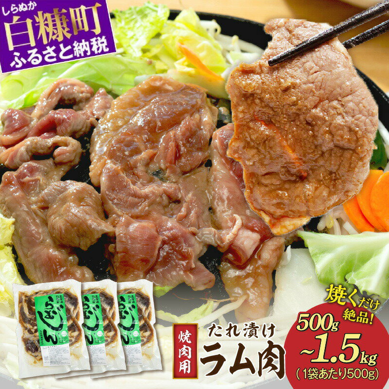 【ふるさと納税】高評価 4.56 味付羊肉（らむじん）【500g／1kg（500g×2）／1.5kg（500g×3）】