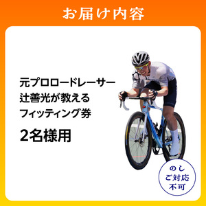 元プロロードレーサー辻善光が教えるフィッティング券 (2名様)  ロードバイク 自転車ライド フォーム ライドレッスン TeamZenko 京都 木津川市  048-04