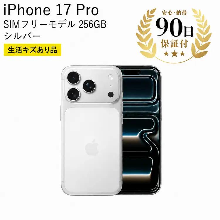 iPhone17Pro 256GB シルバー 中古再生品 iPhone Apple