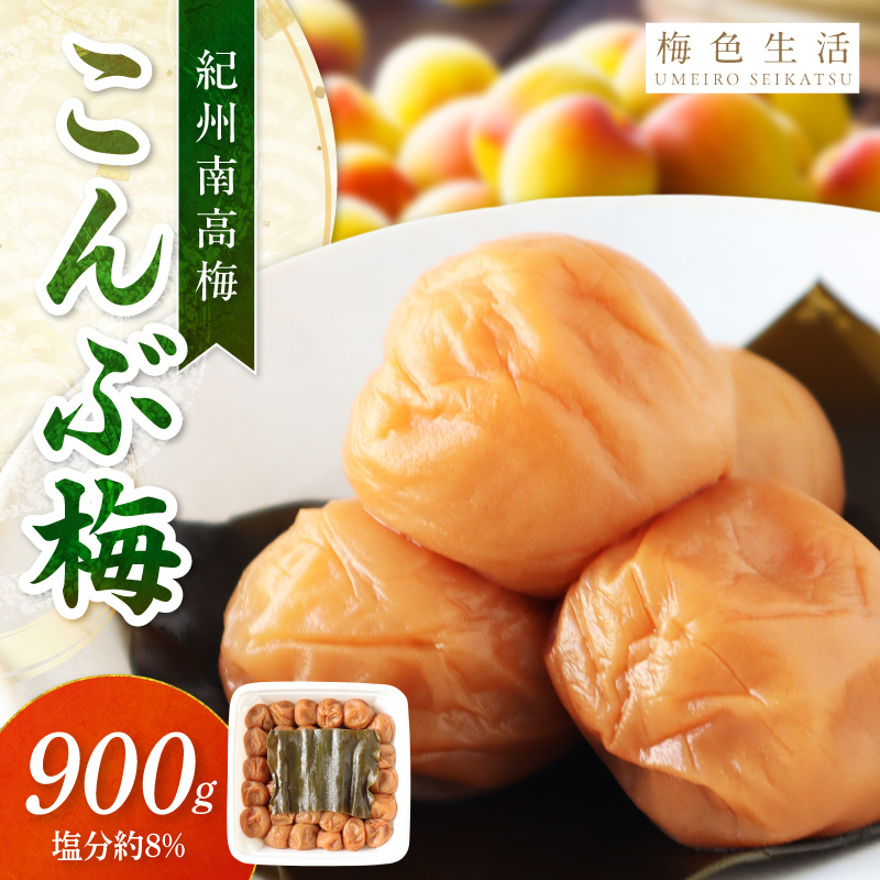 【紀州南高梅】北海道産昆布入 こんぶ梅 900g【0852-5】