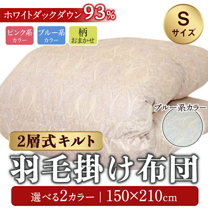 【ふるさと納税】2層式キルト 羽毛 掛けふとん イングランド産 ホワイトダックダウン93％ ピンク系 ブルー系 柄おまかせ | ヨコ約150cm×タテ約210cm 布団 掛け布団 掛布団 軽量 ダウン 寝具 静岡県 小山町 送料無料