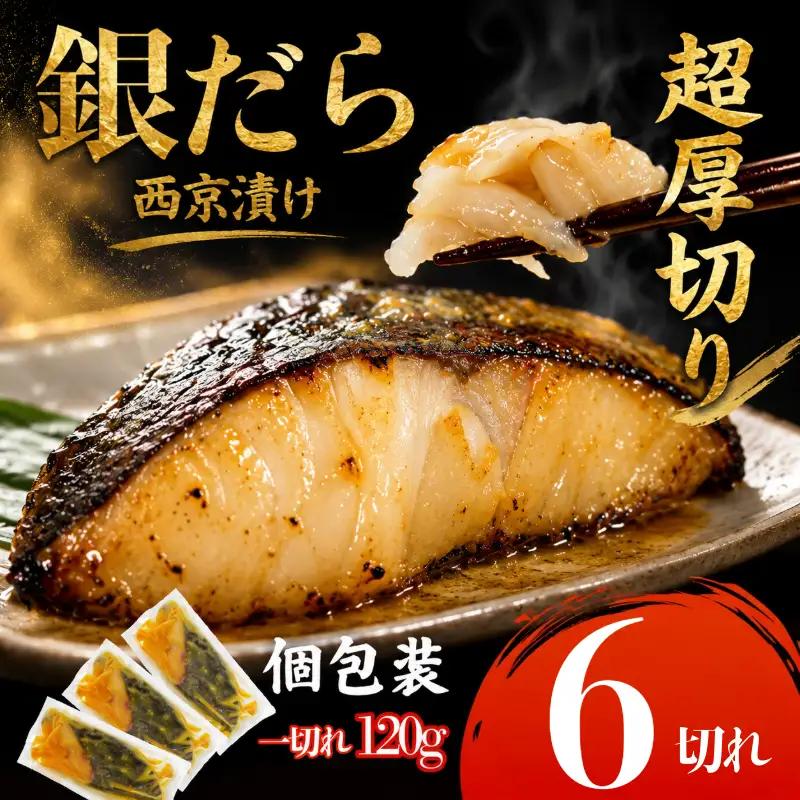 【超厚切り】銀鱈 西京漬け 6切れ 1切れ約120g  西京漬け 銀だら 小松島市