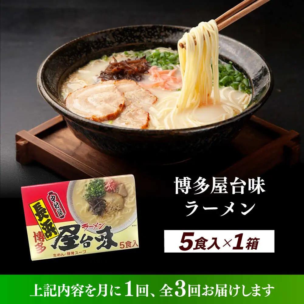 【全3回定期便】博多屋台味ラーメン 5食入×1箱 博多ラーメン 麺 拉麺 らーめん [ABEJ017]