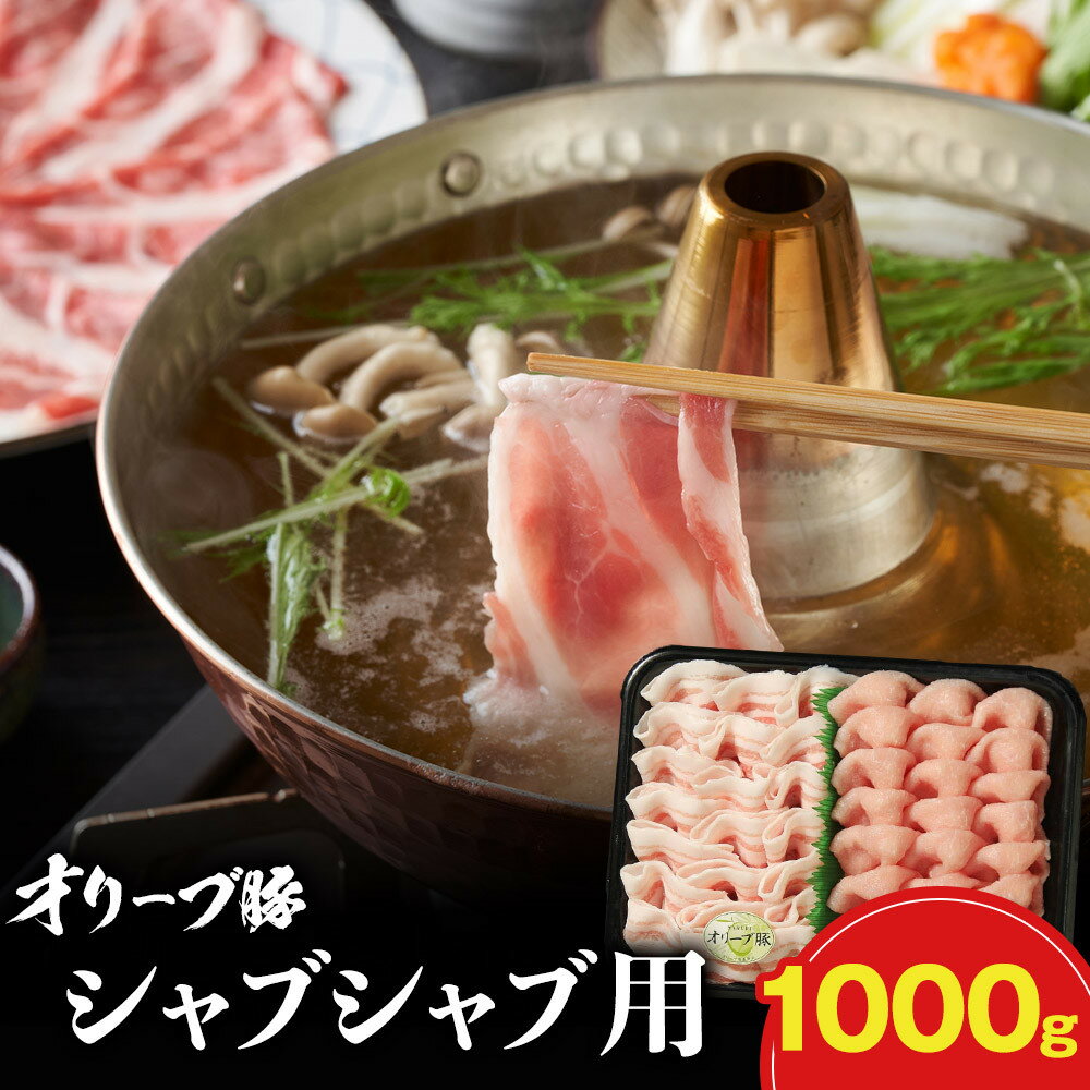 【ふるさと納税】オリーブ豚シャブシャブ用 1000g