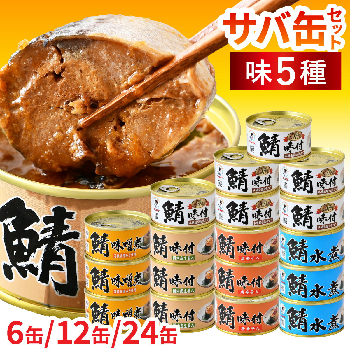 【ふるさと納税】【着日指定】【選べる容量】鯖缶詰 詰め合わせ A｜サバ缶 さば缶 福井県小浜市 キャンプ アウトドア 酒の肴 おつまみ 保存食 災害 ギフト プレゼント 缶詰 缶 水煮 鯖 サバ 缶詰セット [A-003047] [BFAB031]