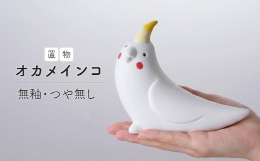 【波佐見焼】オカメインコ 1点（無釉・つや無し）置物 インテリア インコ 陶器【アトリエやま】 [RE31]