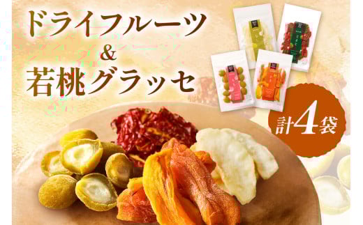 浜田市特産の西条柿・赤梨・トマトを使ったドライフルーツと若桃グラッセ 加工品 ドライフルーツ グラッセ セット 詰め合わせ 柿 梨 トマト 桃 干し柿 干し梨 干しトマト 【032_1479】