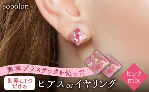 【ピンクmix】【ピアス(金具シルバー)】 一点物 ピアス / イヤリング 多治見市 / sobolon [TFC006-2]
