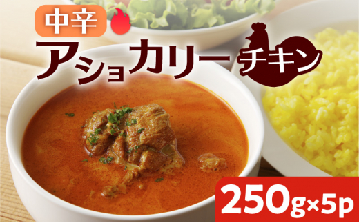 
【スリランカかごしま】アショカリー チキン 中辛 250g×5P 　K238-001_06
