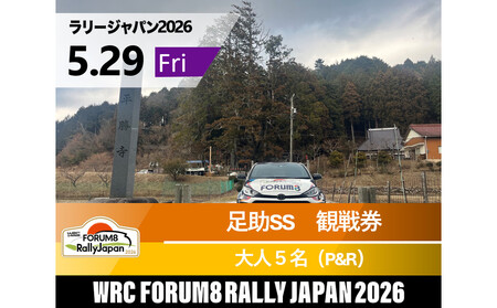 ラリージャパン【足助SS（平勝寺観戦エリア）観戦券／大人５名（多目的広場駐車場P&R）】5月29日（金）