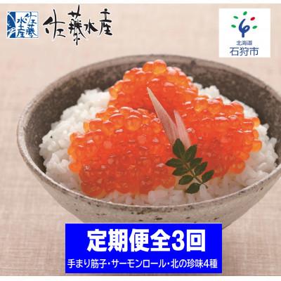 ふるさと納税 石狩市 【毎月定期便】ひとくち筋子・サーモンロールチーズ入り・いくらと珍味セット全3回