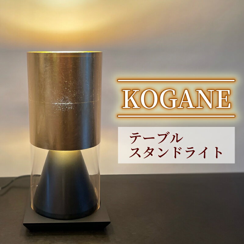 【ふるさと納税】 テーブル スタンドライト KOGANE S8058LE-B 照明 電気 灯 家具 金箔 木製 ライト シンプル おしゃれ デザイン インテリア 間接照明 LED 省エネ 和風 モダン リビング 寝室 書斎 読書 雰囲気 落ち着き 癒し 藤枝市 静岡県