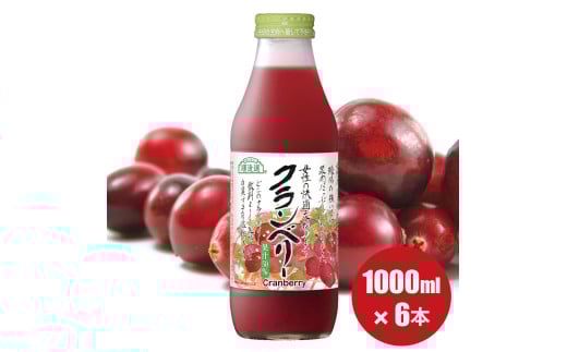 MK03-25E 順造選 クランベリー（果汁50％） 1000ml × 6本 // 果汁飲料 着色料不使用 保存料不使用 健康 美容 クランベリー