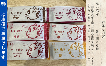 たい焼き 6種入り 小松たい焼き