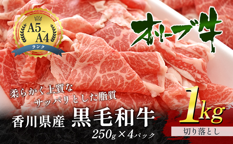 香川県産黒毛和牛オリーブ牛　1kg「切り落とし 250g×4p」 お肉 牛肉 