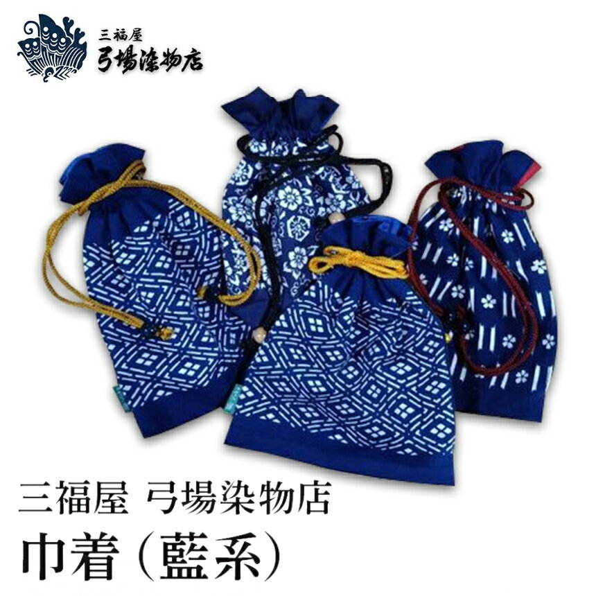 【ふるさと納税】巾着(藍系) | 三福屋 弓場染物店 日本製 和雑貨 巾着 ポーチ バッグ 巾着袋 巾着 小さい ポーチ 和柄 大分県 中津市