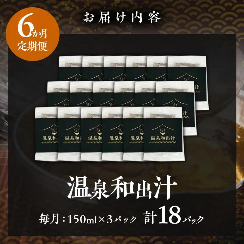 【定期便6回】温泉和出汁(計18パック)B182-008
