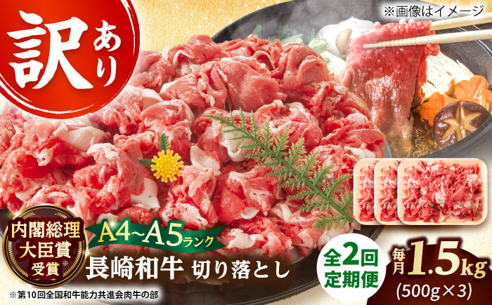 
                  長崎和牛切り落とし 【全2回定期便】【訳あり】【A4～A5】長崎和牛切り落とし　1.5kg(500g×3p）【株式会社 MEAT PLUS】 [DBS061]長崎和牛 和牛 国産 牛肉  長崎和牛 切り落とし 1.5kg 500g 3パック2回定期便 定期便 2回 訳あり 訳アリ 30000円 3万円 以上
                
