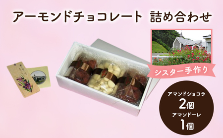 アーモンドチョコ 詰め合わせ チョコレート