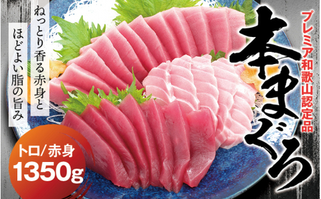 本マグロ（養殖）トロ＆赤身セット 1350g  【１ヶ月以内に順次発送】【配達日指定不可】 / 高級 クロマグロ  中トロ 中とろ まぐろ マグロ 鮪 刺身 赤身 柵 じゃばらまぐろ 本マグロ 本鮪 【nks111B】