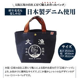 江坂ジーンズ 日本製「大漁」デニム・ミニトートバッグ【大阪府吹田市】